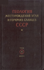 Геология месторождений угля и горючих сланцев СССР. Том 5. Угольные бассейны и месторождения Казахстана. Книга 1. Бассейны и месторождения палеозойского возраста