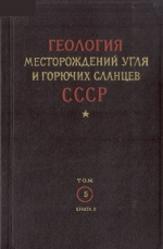 Геология месторождений угля и горючих сланцев СССР. Том 5. Угольные бассейны и месторождения Казахстана. Книга 2. Бассейны и месторождения мезо-кайнозойского возраста