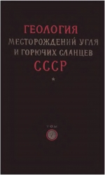 Геология месторождений угля и горючих сланцев СССР. Том 7. Кузнецкий, Горловский бассейны и другие угольные месторождения Западной Сибири