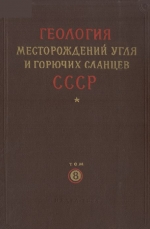 Геология месторождений угля и горючих сланцев СССР. Том 8. Канско-Ачинский, Тунгусский, Иркутский и другие бассейны Красноярского края, Иркутской области и Тувинской АССР