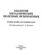 Геология металлических полезных ископаемых. Учебное пособие