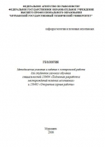 Геология. Методические указания и задания к контрольной работе
