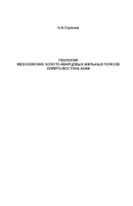 Геология мезозойских золото-кварцевых жильных поясов Северо-Востока Азии