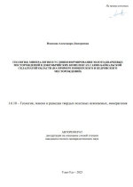 Геология, минералогия и условия формрования золото-кварцевых месторождений в докембрийских комплексах Саяно-Байкальской складчатой области (на примере Пионерского и Кедровского Месторождений)