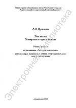 Геология. Минералы и горные породы