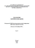 Геология морей и океанов. Материалы 18 Международной научной конференции (Школы) по морской геологии. Том 5. Москва, 16-20 ноября 2009 г.