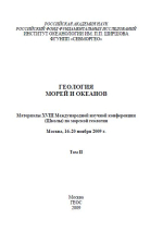 Геология морей и океанов. Материалы 18 Международной научной конференции (Школы) по морской геологии. Том 2. Москва, 16-20 ноября 2009 г.