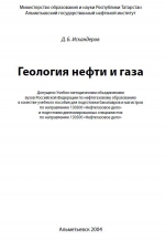 Геология нефти и газа. Учебное пособие