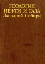 Геология нефти и газа Западной Сибири