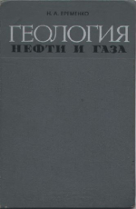 Геология нефти и газа