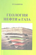 Геология нефти и газа