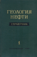 Геология нефти. Справочник. Том 1. Основы геологии нефти