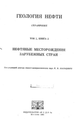 Геология нефти. Справочник. Том 2, книга 2 Нефтяные месторождения зарубежных стран.