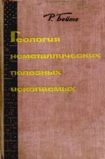 Геология неметаллических полезных ископаемых