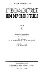 Геология Норвегии. Том 2