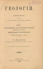 Геология. Общий курс лекций. Том 1. Современные геологические явления (динамическая геология), петрография и стратиграфия