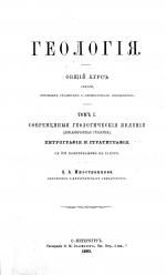 Геология. Общий курс лекций. Том 1. Современные геологические явления (динамическая геология), петрография и стратиграфия