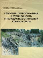 Геология, петрогеохимия и рудоносность углеродистых отложений Южного Урала