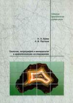 Геология, петрография и минералогия в археологических исследованиях.