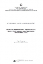 Геология, петрология и рудоносность мафит-ультрамафитовых массивов Республики Тыва