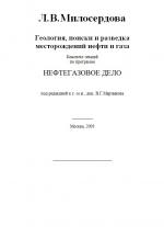 Геология, поиски и разведка месторождений нефти и газа. Конспект лекций по программе "Нефтегазовое дело"