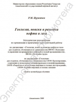 Геология, поиски и разведка нефти и газа. Методические рекомендации по организации и проведению самостоятельной работы