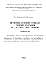 Геология, поиски и разведка твердых полезных ископаемых, минерагения