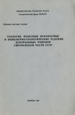 Геология, полезные ископаемые и инженерно-геологические условия Центральных районов европейской части СССР