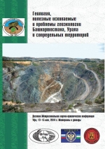 Геология, полезные ископаемые и проблемы геоэкологии Башкортостана, Урала и сопредельных территорий. Десятая Межрегиональная научно-практическая конференция  (Уфа, 13-15 мая, 2014 г.)