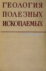 Геология полезных ископаемых