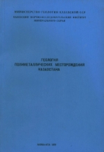 Геология полиметаллических месторождений Казахстана