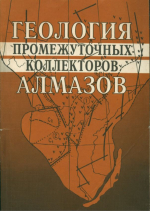 Геология промежуточных коллекторов алмазов