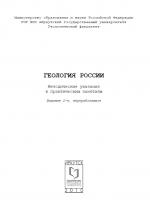 Геология России. Методические указания к практическим занятиям