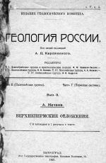 Геология России. Том 2. Палеозойская группа. Часть 5. Пермская система. Выпуск 8. Перхнепермские отложения