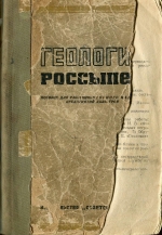 Геология россыпей. Пособие для работников горного надзора предприятий Дальстроя. Выпуск 1