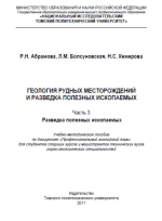 Геология рудных месторождений и разведка полезных ископаемых. Часть 3. Разведка полезных ископаемых