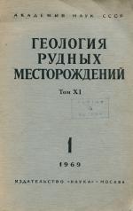 Геология рудных месторождений. Том 11. Выпуск 1. Январь-февраль