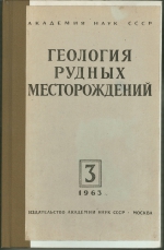 Геология рудных месторождений. Том 5. Выпуск 3