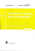 Геология рудных месторождений. Том 59. Выпуск 1. Январь-февраль 2017