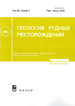 Геология рудных месторождений. Том 60. Выпуск 3/2018