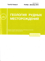 Геология рудных месторождений. Том 60. Выпуск 6/2018