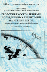 Геология Русской плиты и сопредельных территорий на рубеже веков, посвящённой памяти профессора В.В.Тикшаева