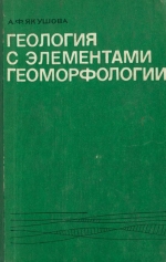 Геология с элементами геоморфологии