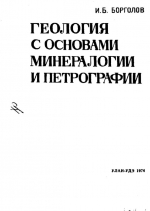 Геология с основами минералогии и петрографии