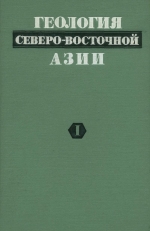 Геология северо-восточной Азии. Том 1. Геоморфология