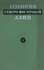 Геология северо-восточной Азии. Том 4. Геологическое развитие и общие закономерности металлогении, углеобразования и распределения нефти и газа