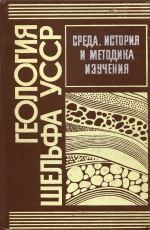 Геология шельфа УССР. Среда. История и методика изучения