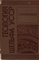 Геология шельфа УССР. Стратиграфия (шельф и побережье Черного моря)