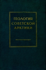 Труды НИИ геологии Арктики МинГео СССР. Том 81. Геология Советской Арктики