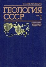 Геология СССР. Часть 1. Введение. Древние платформы и метаплатформенные области